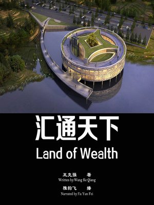 cover image of 汇通天下